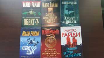Матю Райли - 6 книги