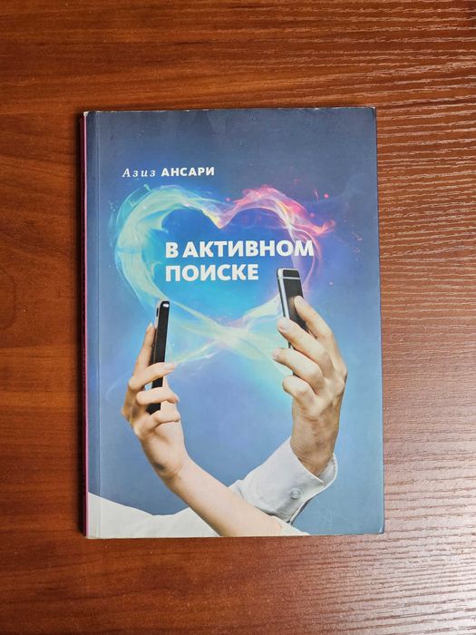 В активном поиске – автор Азиз Ансари, Эрик Клиненберг