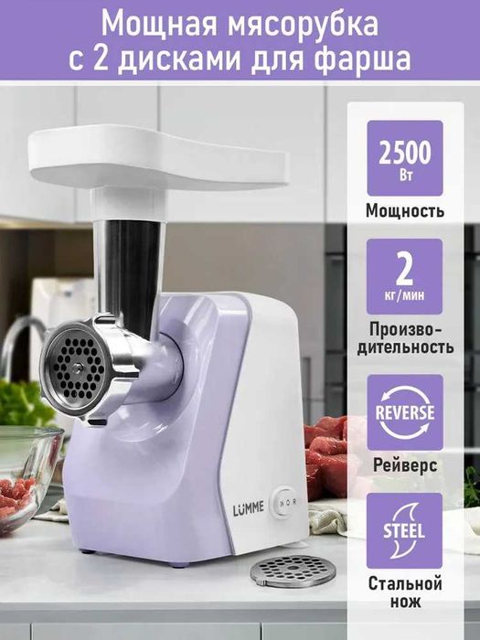 Мясорубка электрическая LUMME 2500Вт