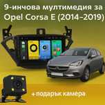 9-инчова мултимедия за Opel Corsa E (2014–2019) + подарък камера