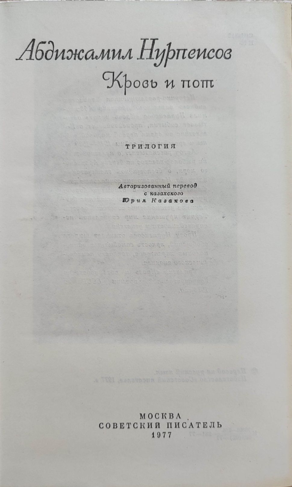 Абдижамил Нурпеисов "Кровь и пот", исторический роман