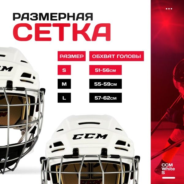Шлем хоккейный CCM TACKS 110, хоккей