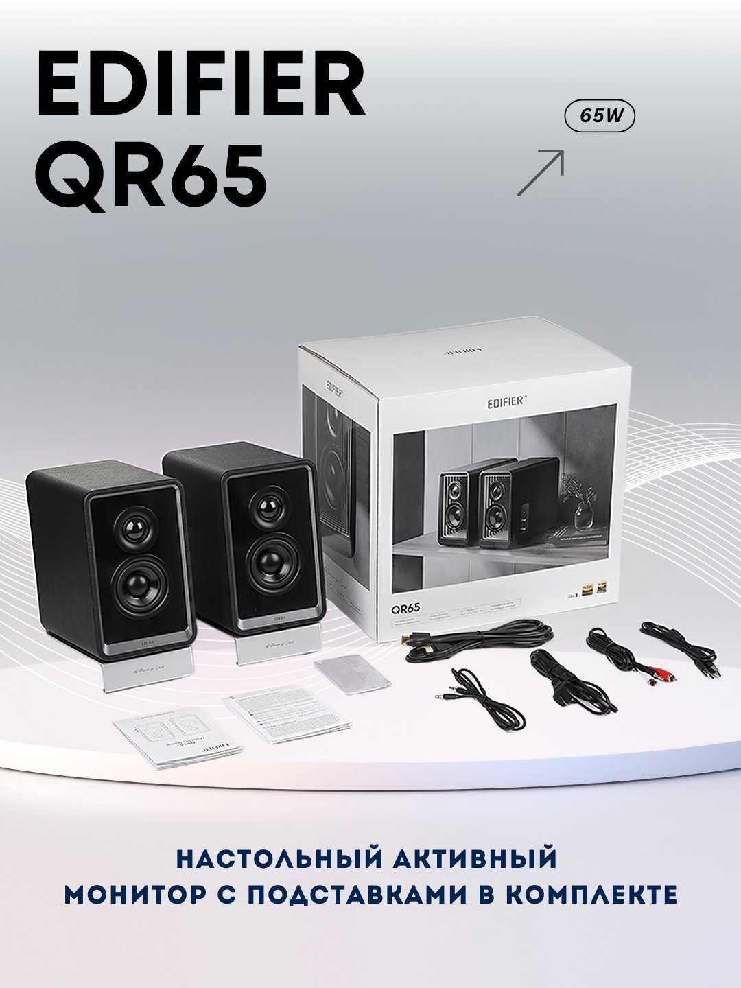 Колонки Edifier QR65