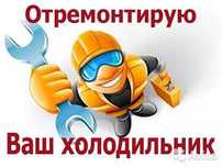 Ремонт холодильников с выездом на дом. Гарантия