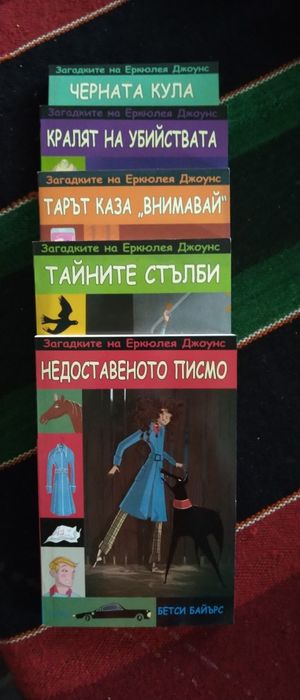 Детски книги, от поредицата Загадките на Еркюлея Джоунс с обща цена.