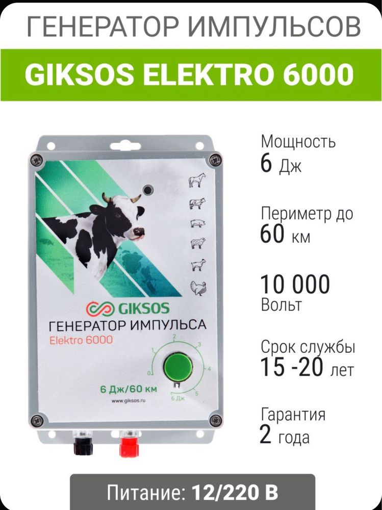 Электропастух 6 Дж, 1600м, комплект универсальный, под любые столбики