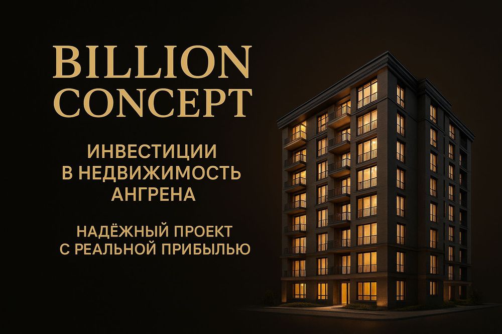 Инвестиционный проект в центре Ангрена — BILLION CONCEPT