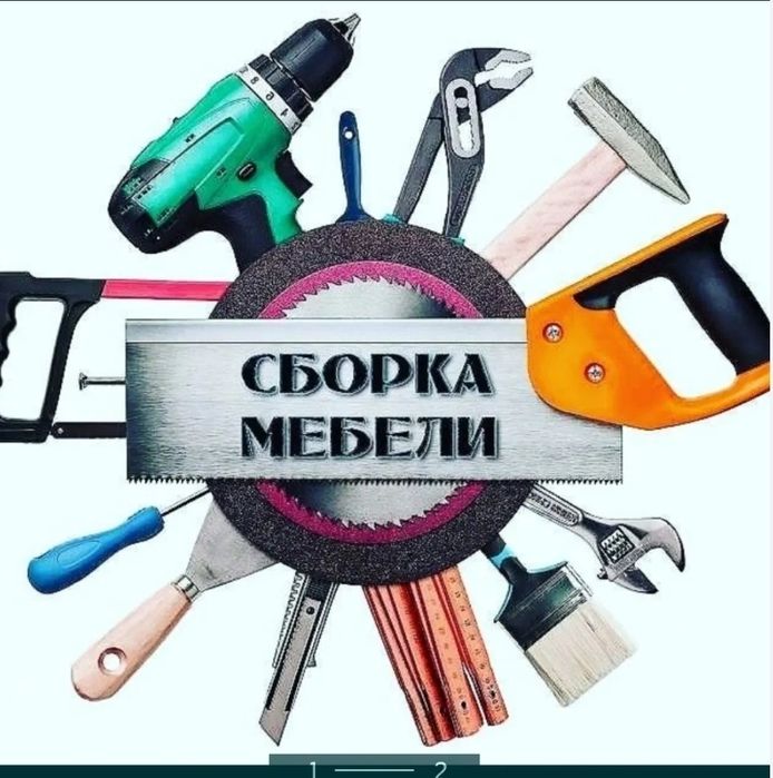 Сборка мебели.Сборщик мебель.Разборка мебели