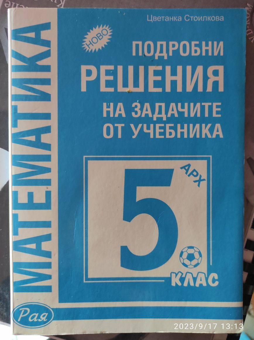 Сборник с подробни решения към учебника на на издателство ,,Архимед" 5