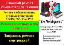 Сложный ремонт компьютеров ноутбуков принтеров PS, заправка картриджей