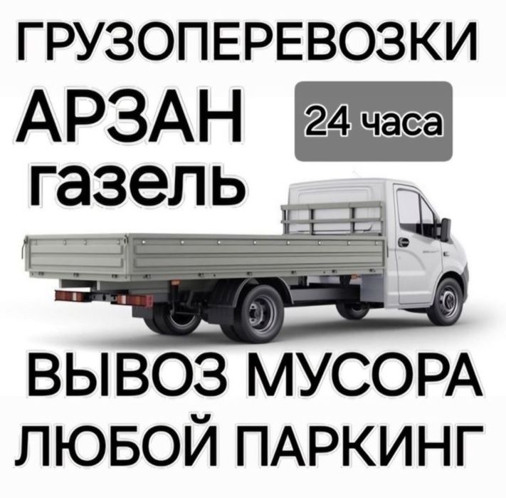 Вывоз мусора в Астане — быстро, недорого, открытая газель