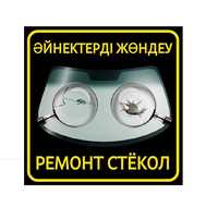 Ремонт сколов трещин  автостекол лобового стекла бронь лобового стекла