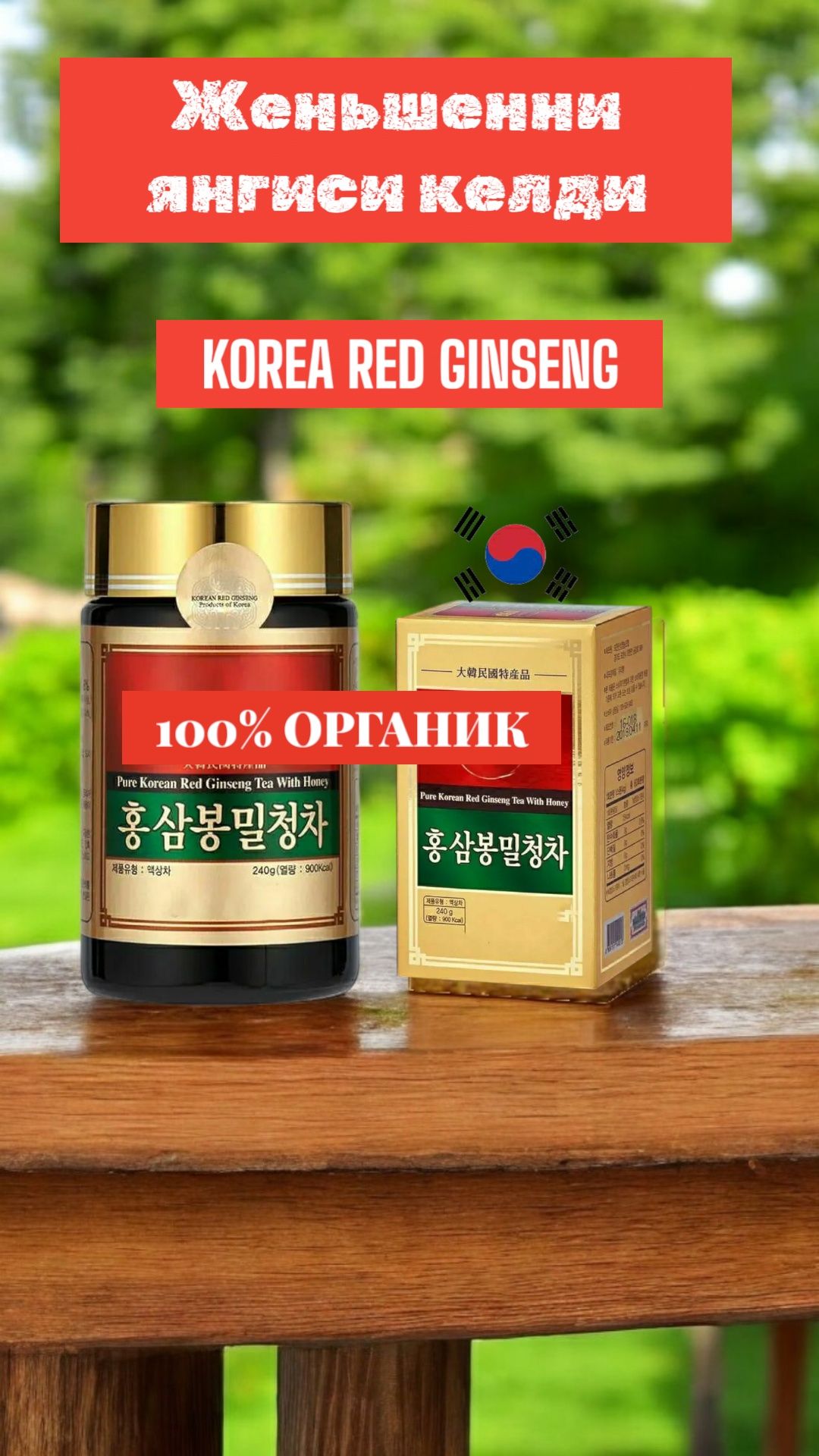 Korea qizil  jenshen. Toza tabiiy maxsulot