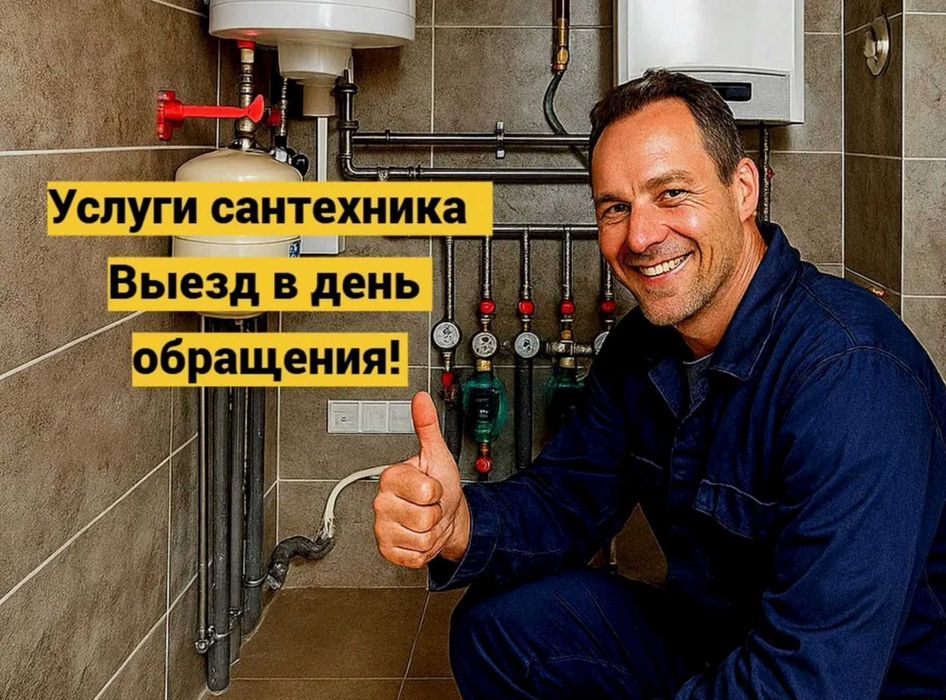 Сантехник вызов сегодня быстро приеду
