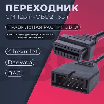 OBD-II переходник ELM327 ОБД 2 12пин на 16пин