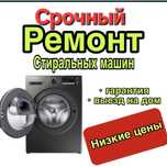 Ремонт стиральных машин и холодильников с гарантией