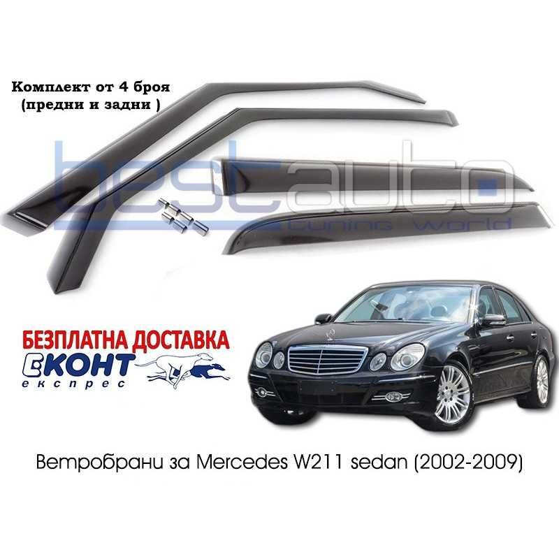 Ветробрани за Mercedes E-Class W211 Седан (2002-2008) [BMR053]