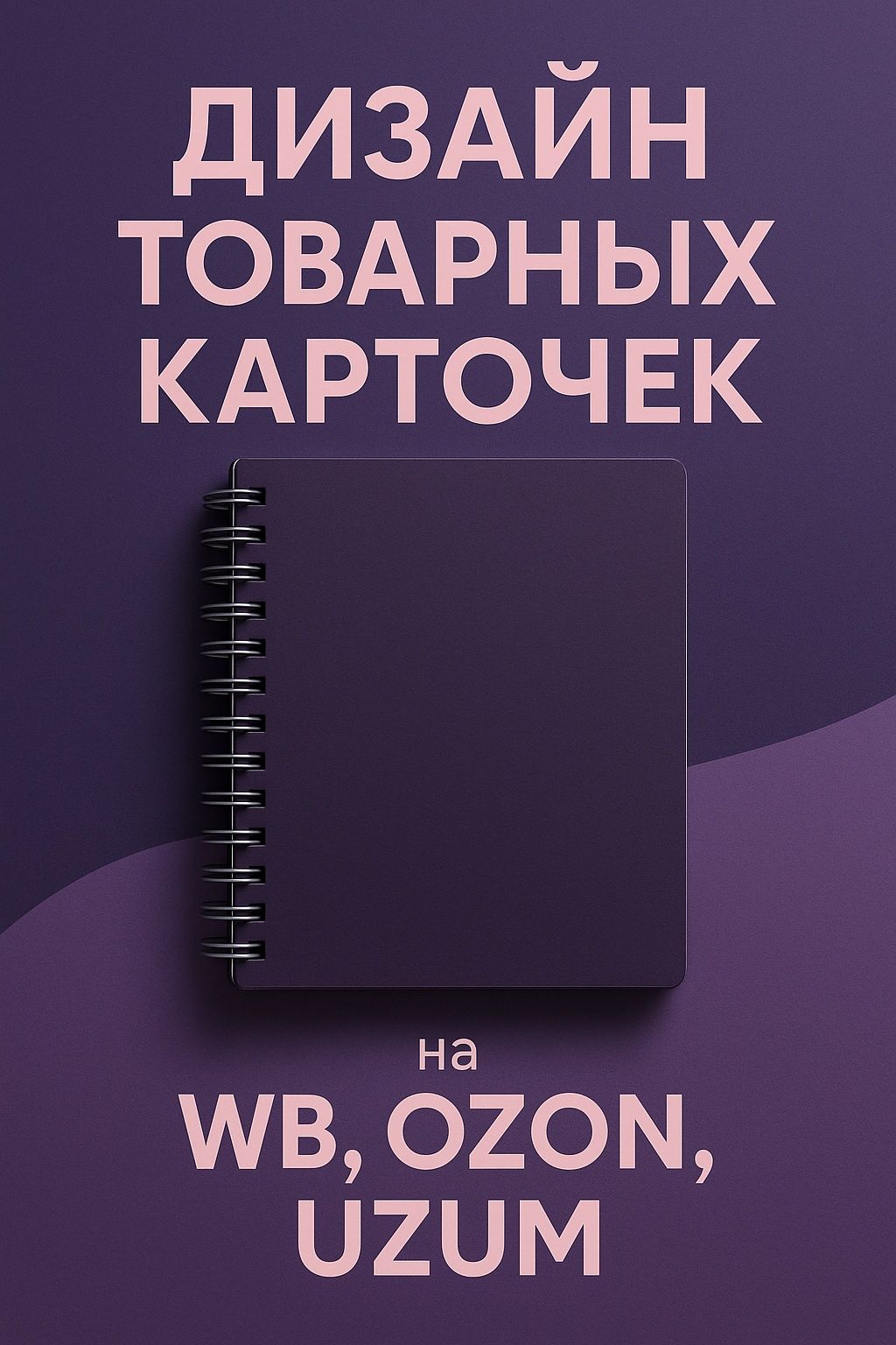 Дизайн товарных карточек для маркетплэйсов