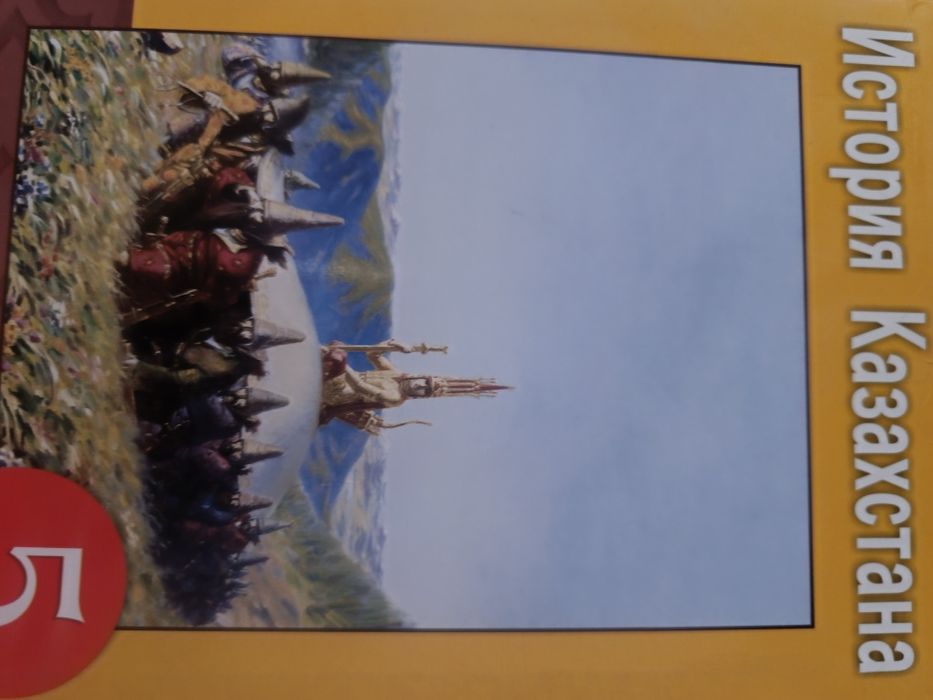 Учебники 5 Кл история Казахстана русская литература