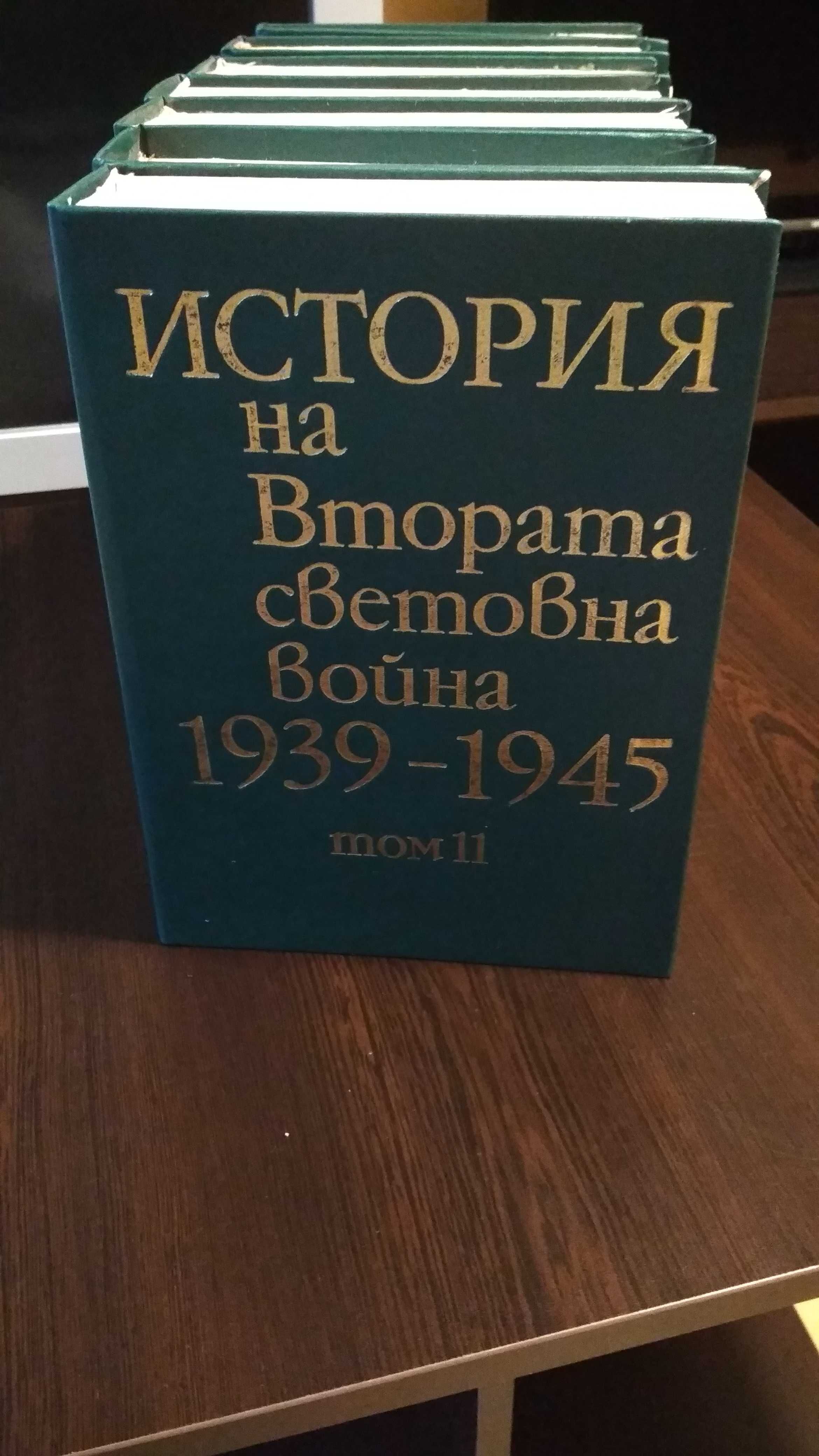 История на Втората Световна война 1939-1945, т. 5-11