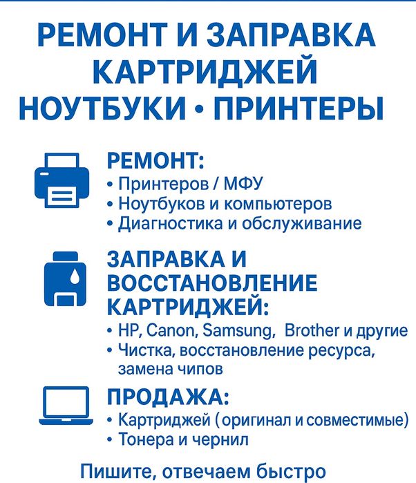 Ремонт принтеров, ноутбуков