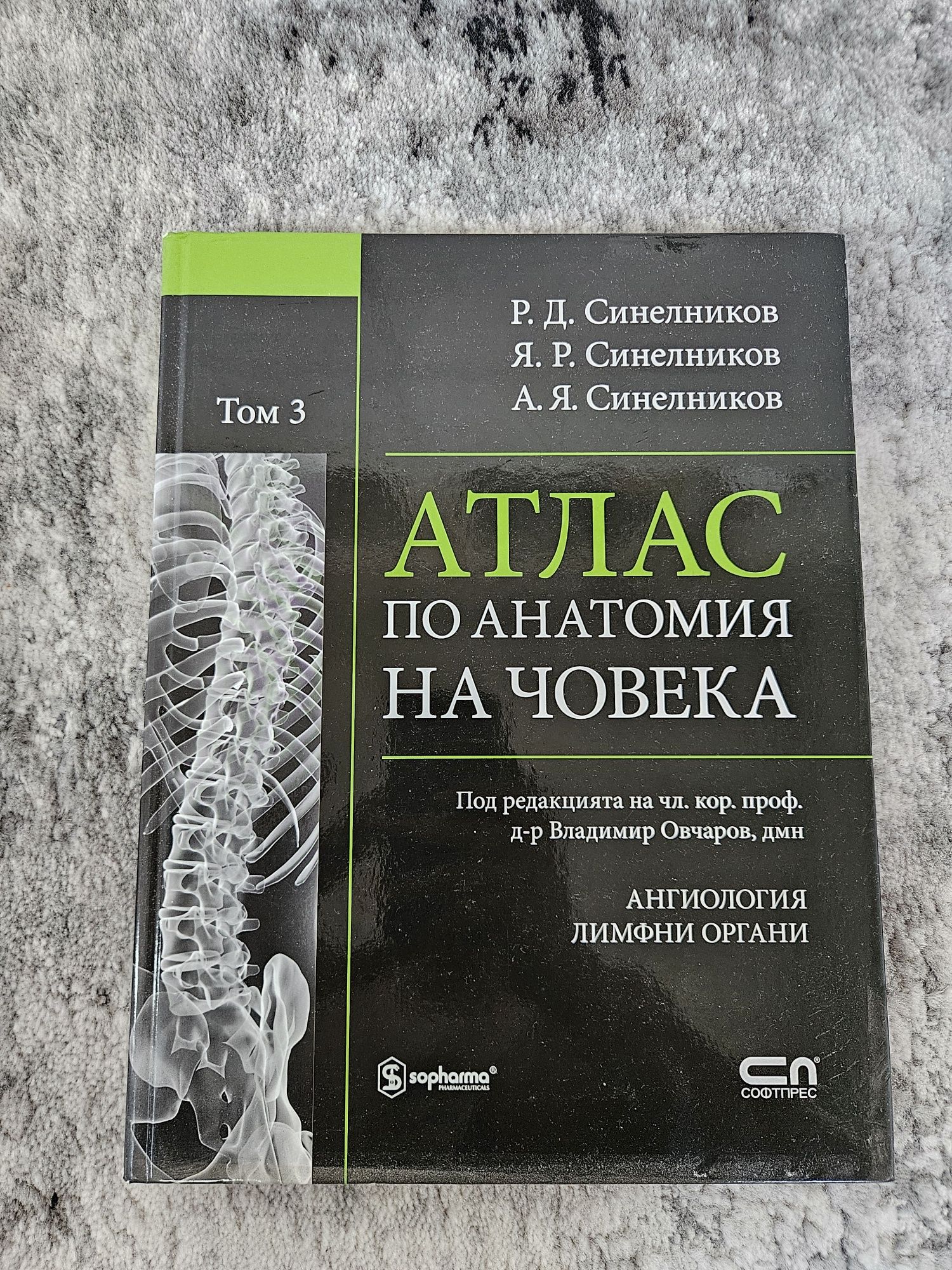Атлас по анатомия на човека Владимир Овчаров том 3 и том 4