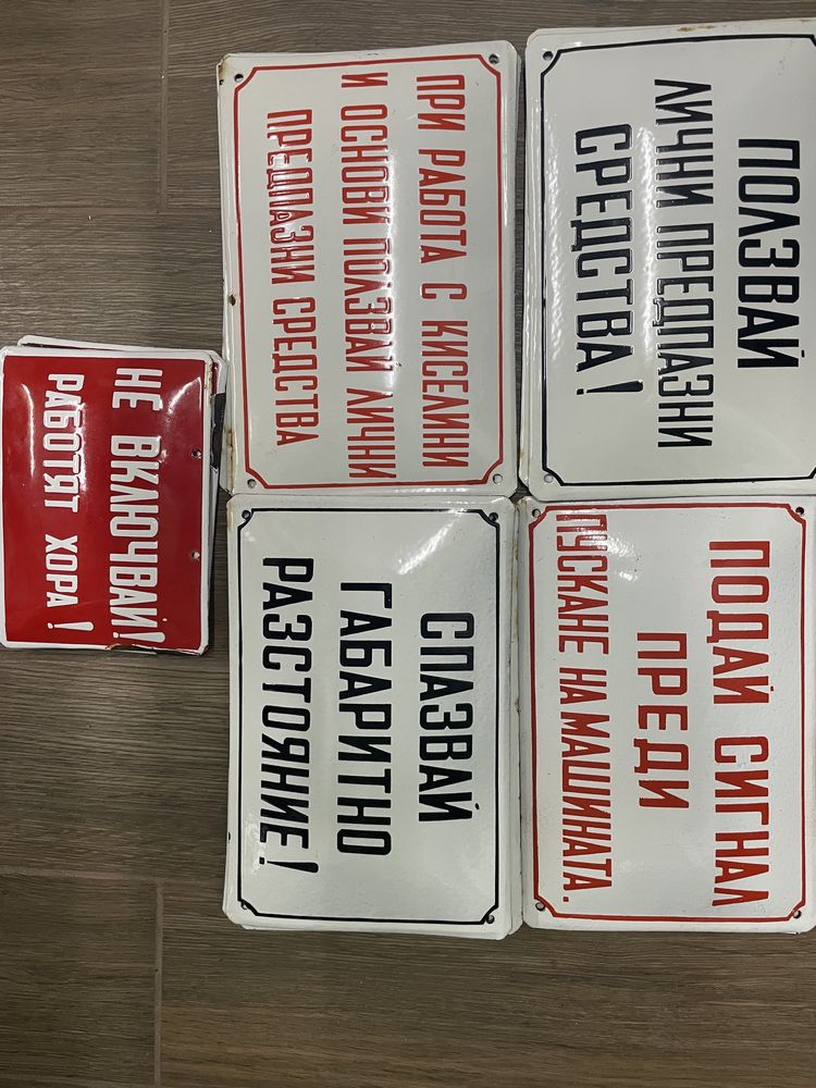 Емайлирани автентични табели от СОЦ  време