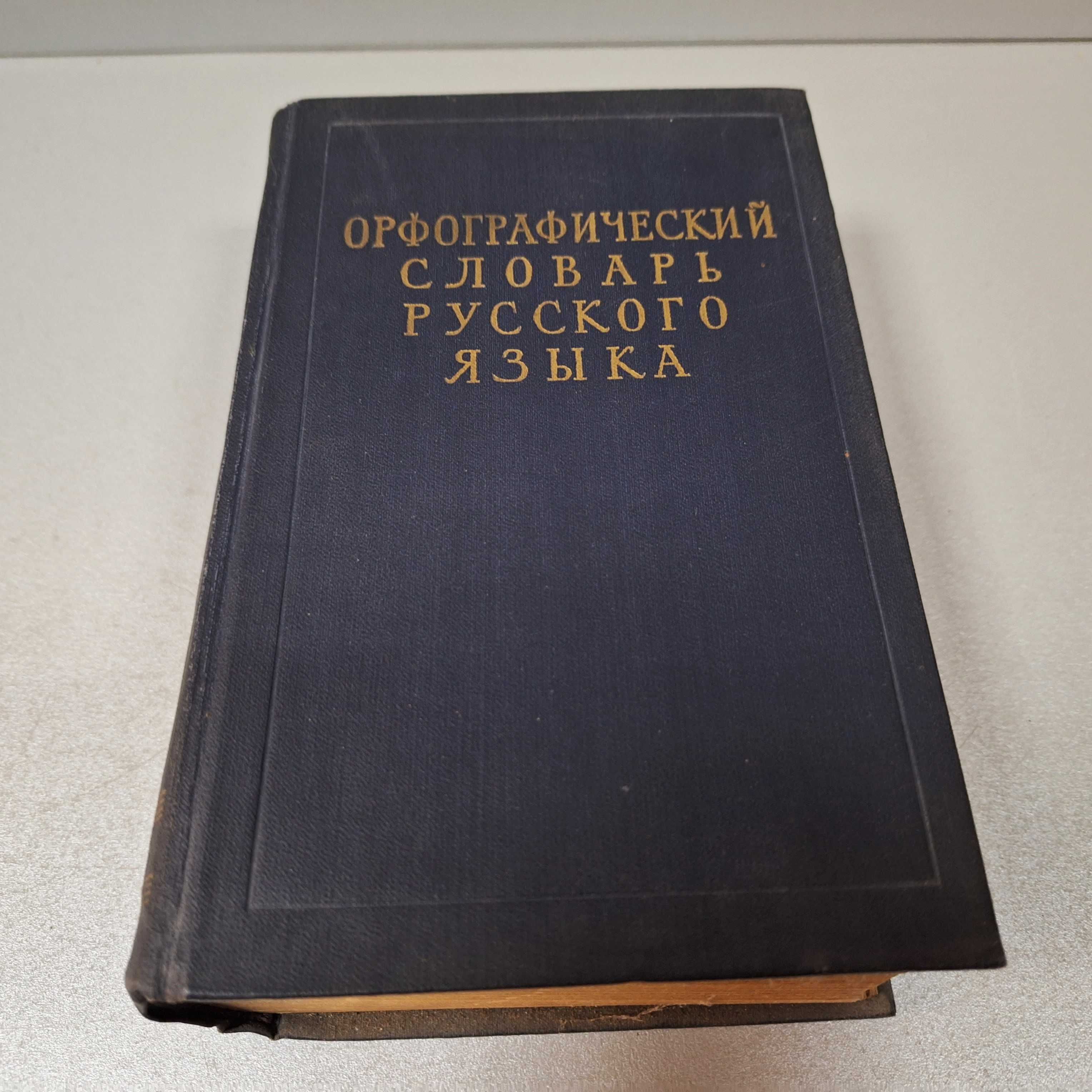 "Орфографический словарь русского языка",1957г. 110 000 слов