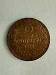 2 стотинки от 1912 година с обърнат ГЕРБ