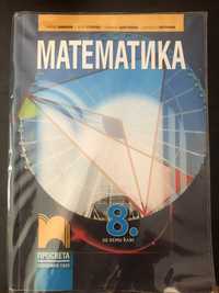 Сборник по математика 8клас и учебници за 8 клас.