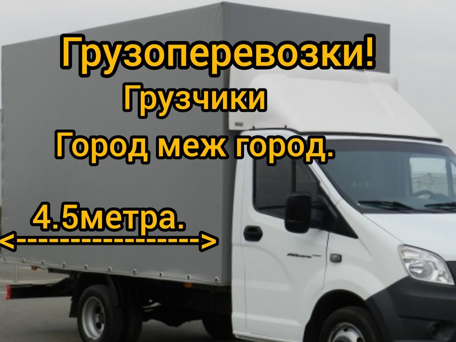 Газель Грузоперевозки. Грузчики. Город меж город.