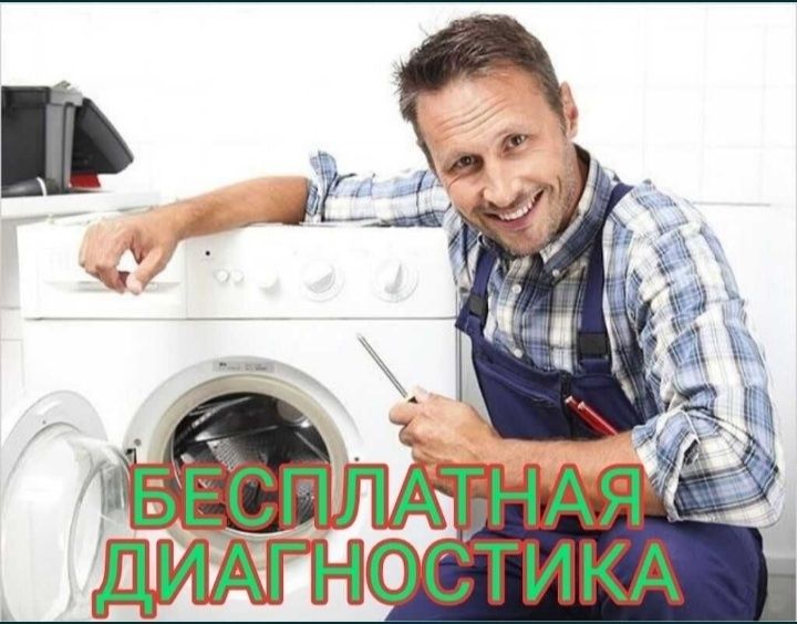 Ремонт стиральных машин