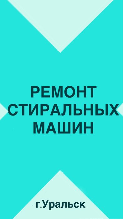 Ремонт стиральных машин