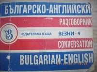 Българско-Английски Разговорник-Джобен Преводач-208стр-1991г