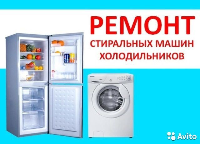 Ремонт стиральных машин Ремонт Холодильников газовых плит и духовок