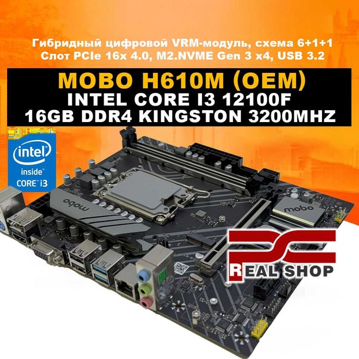 Intel-Lite! H610M-VD + Intel Core i3 12100F + 16GB DDR4 3200Mhz