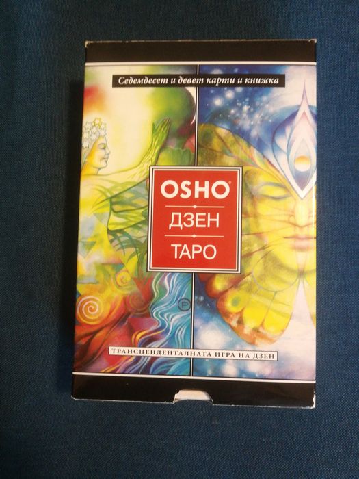 Трансценденталната игра на Дзен: Ошо Дзен Таро + 79 карти