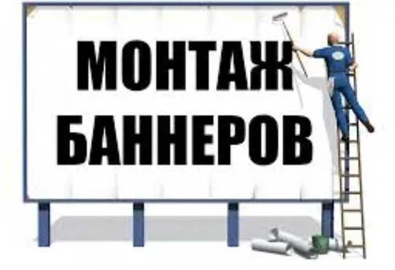 Баннер Рекламный Баннер Печать Плакат Реклама Алматы от 1500 тг ЖМИ
