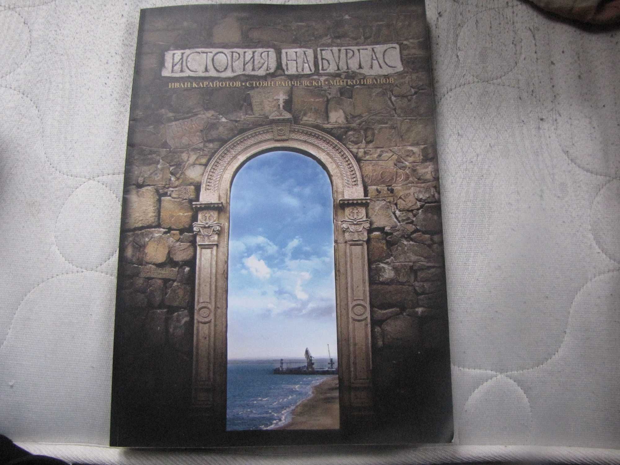 Книга История на Бургас