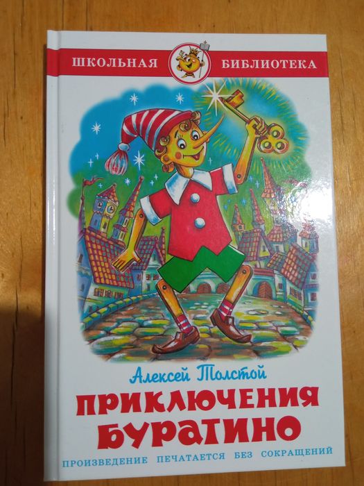 Книга Приключения Буратино