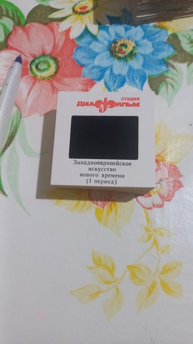 Диапозитивы 1986 года выпуска