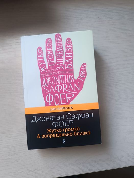 Книга-роман Джонатан Сафран Фоер