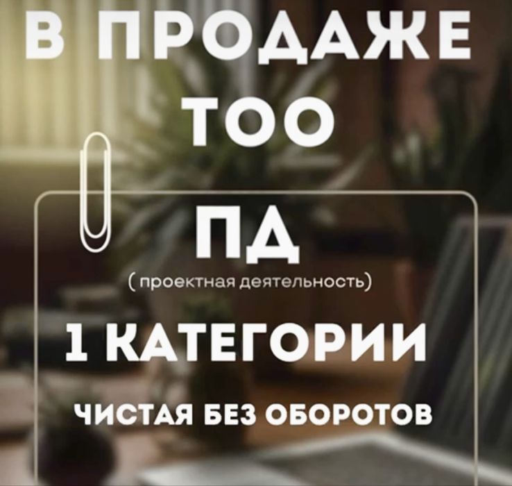 Продам готовое ТОО 1 категория Проектная деятельность лицензия чистая