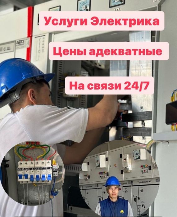 Электрик недорого круглосуточно 24/7! Талгар, Весь Талгарский район
