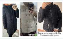 Куртки осенние 42-44р в отличном состоянии