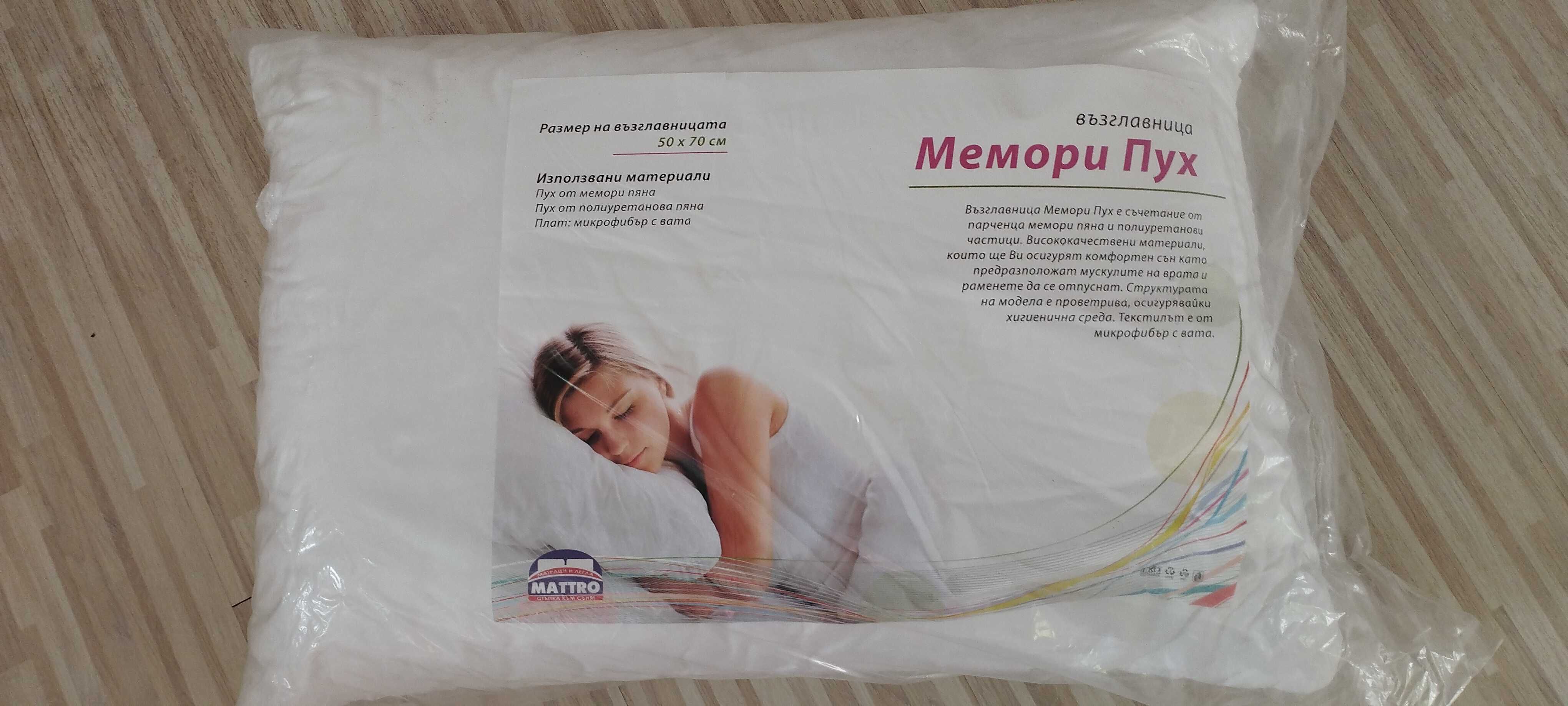 Възглавници с мемори пух - ПРОМОЦИЯ !