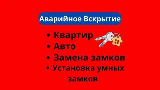 ‼️Мастер по вскрытию авто и квартир! Врезка замков круглосуточно‼️
