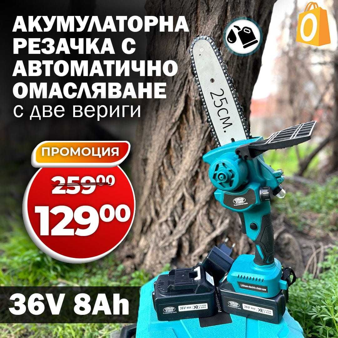 Акумулаторна Резачка 36v 8Ah с 25см. шина с Автом. омасляване 2 вериги