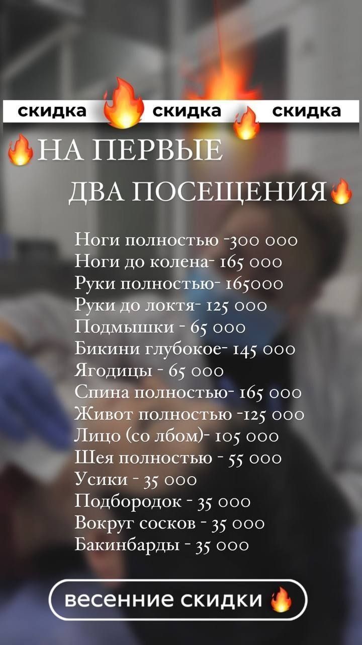 ДИОДНО  лазерная эпиляция