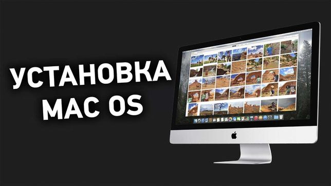 Установка Mac OS X и другие программы